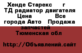 Хенде Старекс 1999г 2.5ТД радиатор двигателя › Цена ­ 3 800 - Все города Авто » Продажа запчастей   . Тюменская обл.